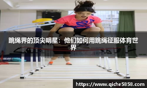 跳绳界的顶尖明星：他们如何用跳绳征服体育世界