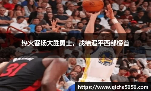 热火客场大胜勇士，战绩追平西部榜首