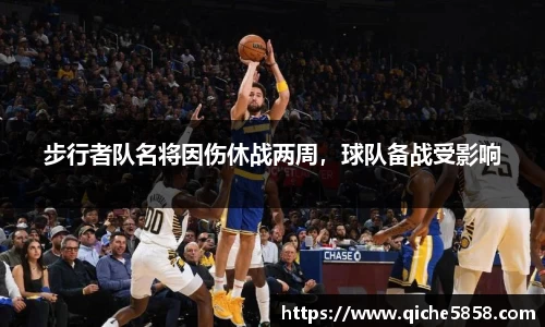 步行者队名将因伤休战两周，球队备战受影响