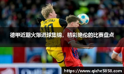 德甲近期火爆进球集锦，精彩绝伦的比赛盘点