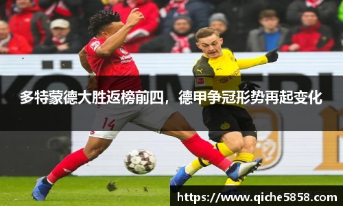 多特蒙德大胜返榜前四，德甲争冠形势再起变化
