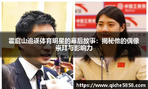 霍启山追逐体育明星的幕后故事：揭秘他的偶像崇拜与影响力
