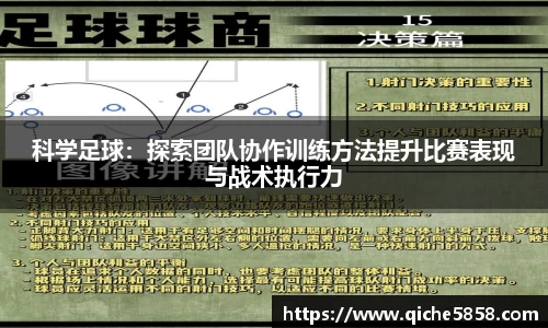 科学足球：探索团队协作训练方法提升比赛表现与战术执行力
