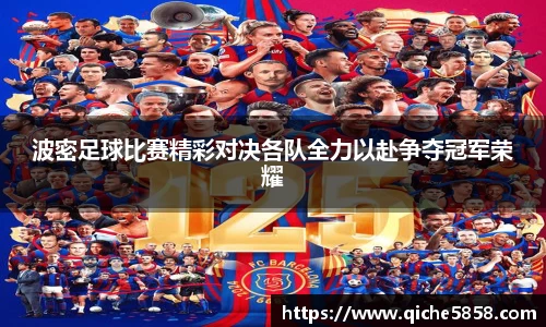 波密足球比赛精彩对决各队全力以赴争夺冠军荣耀