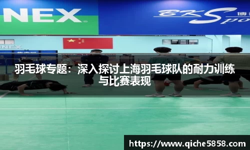 羽毛球专题：深入探讨上海羽毛球队的耐力训练与比赛表现