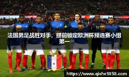 法国男足战胜对手，提前锁定欧洲杯预选赛小组第一