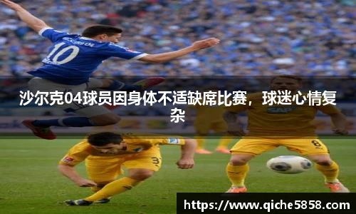 沙尔克04球员因身体不适缺席比赛，球迷心情复杂