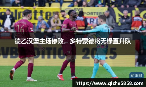 德乙汉堡主场惨败，多特蒙德将无缘直升队