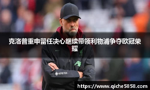 克洛普重申留任决心继续带领利物浦争夺欧冠荣耀