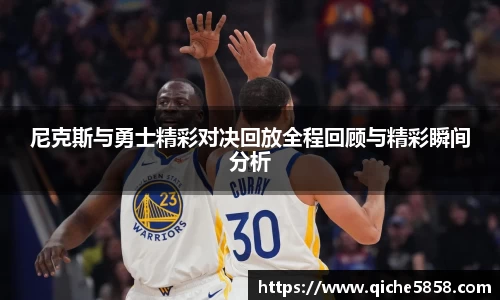 尼克斯与勇士精彩对决回放全程回顾与精彩瞬间分析