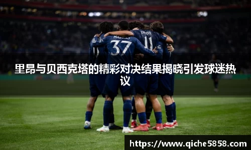 里昂与贝西克塔的精彩对决结果揭晓引发球迷热议