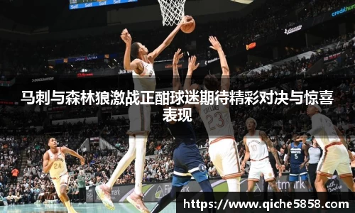 马刺与森林狼激战正酣球迷期待精彩对决与惊喜表现