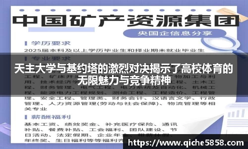 天主大学与基约塔的激烈对决揭示了高校体育的无限魅力与竞争精神