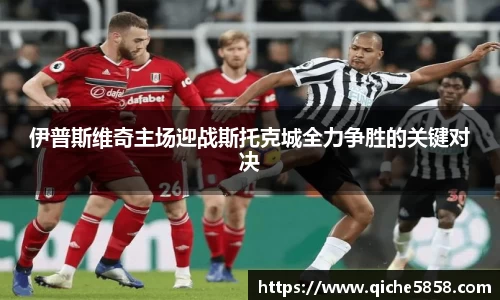 伊普斯维奇主场迎战斯托克城全力争胜的关键对决