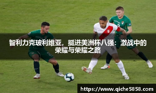 智利力克玻利维亚，挺进美洲杯八强：激战中的荣耀与荣耀之路