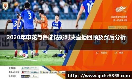 2020年申花与鲁能精彩对决直播回顾及赛后分析