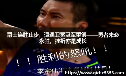 爵士连胜止步，遭遇卫冕冠军重创——勇者未必永胜，挫折亦是成长