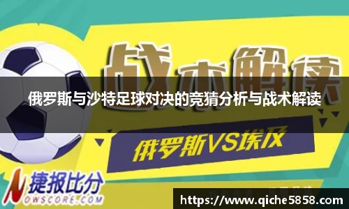 俄罗斯与沙特足球对决的竞猜分析与战术解读