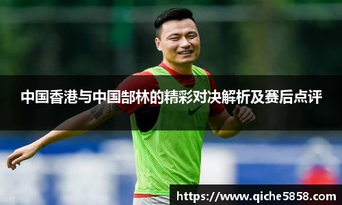 中国香港与中国郜林的精彩对决解析及赛后点评
