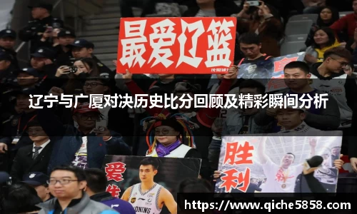 辽宁与广厦对决历史比分回顾及精彩瞬间分析