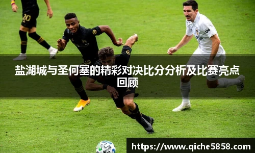 盐湖城与圣何塞的精彩对决比分分析及比赛亮点回顾