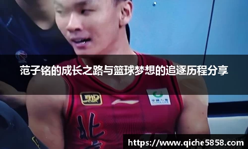 范子铭的成长之路与篮球梦想的追逐历程分享